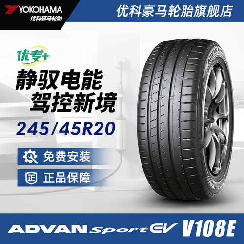 优科豪马优专+系列轮胎 245/45R20 103V V108E 配套零跑C10