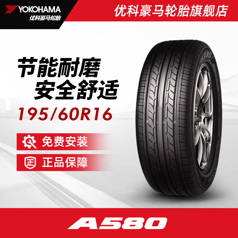 优科豪马轮胎 195/60R16 89H A580 适配风行S500/景逸S50