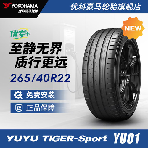 优科豪马优专+YUYU TIGER系列静音棉轮胎   265/40R22 106V  YU01