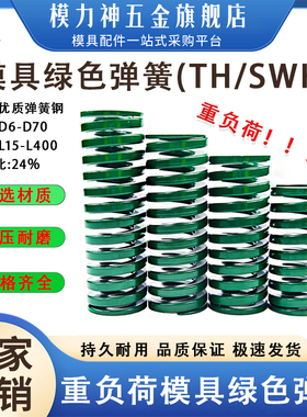 模力神模具绿色弹簧TH矩形扁线重负荷压缩弹簧国产65Mn钢D6-D70
