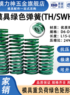 模力神模具绿色弹簧TH矩形扁线重负荷压缩弹簧国产65Mn钢D6-D70