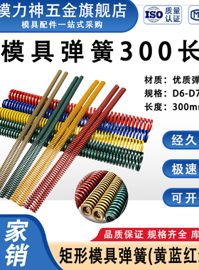 300长模具弹簧 黄色蓝色红色绿色茶色 矩形螺旋压缩弹簧D6-D70