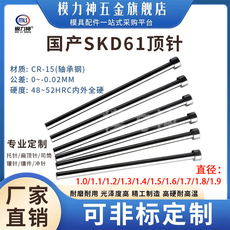 模力神SKD61顶针D1.1-1.9