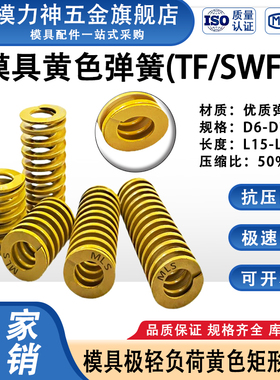 模具黄色弹簧TF扁线矩形弹簧高强度压缩弹簧国产65Mn弹簧D6-D70