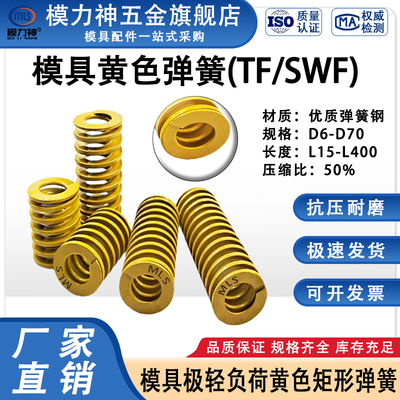 模力神模具黄色弹簧TF矩形弹簧