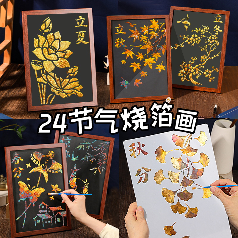二十四24节气非遗金箔画手工diy材料包烧箔画制作幼儿园新年活动