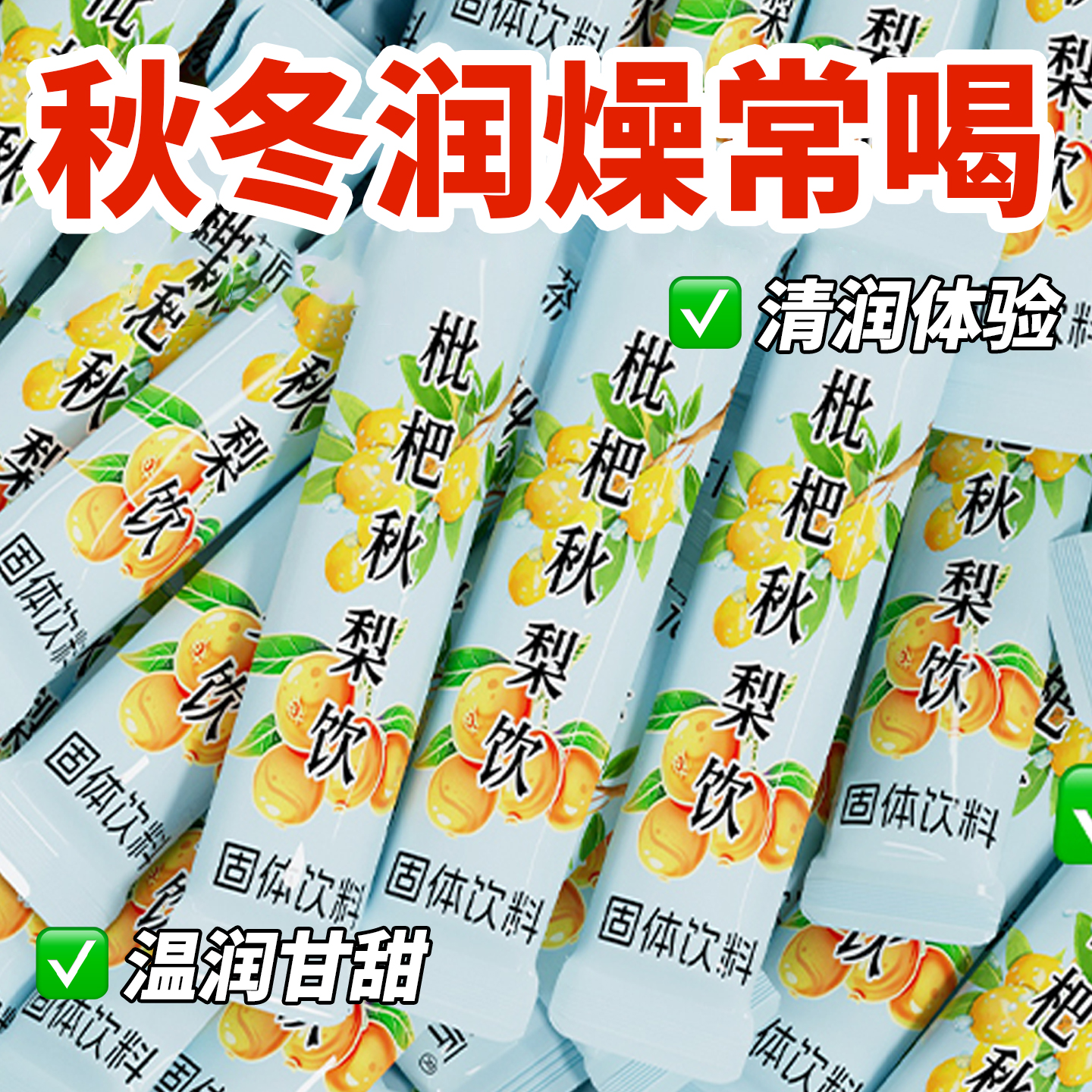 枇杷秋梨饮罗汉果润肺清喉止嗓咳秋梨膏固体饮料速溶独立包装冲饮