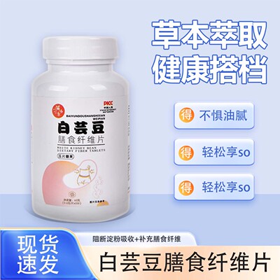 已售10万+白芸豆膳食纤维压片