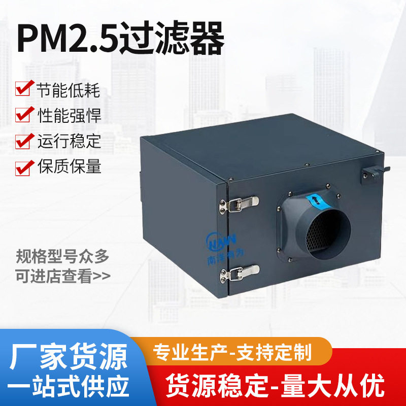 南洋有为雾霾去除率98%新风机前置空气PM2.5过滤箱净化箱过滤器