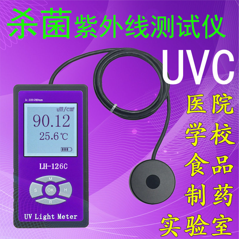 联辉诚LH-126C紫外线辐照计功率计杀菌灯管强度测试UVC照度计254