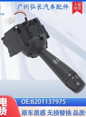 8201137975适用于雷诺达西亚Dacia汽车前照灯开关转向信号灯开关