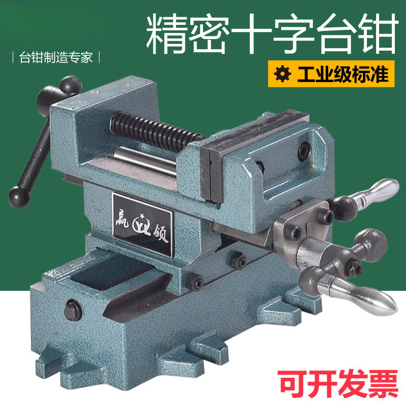 铣床变移动十字钻床台虎钳平口钳重型台钳工作台双向赢领铸铁防磁