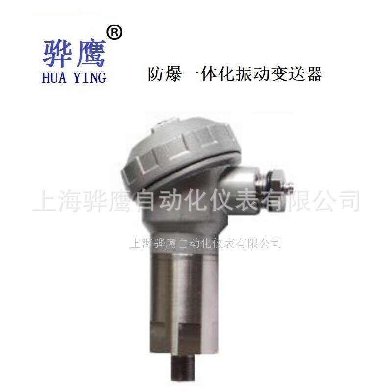 SE930防爆一体化振动变送器一体化防爆振动变送器上海骅鹰