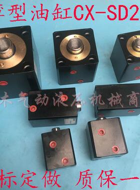 薄型液压油缸CX-SD20x10/CX-SD25*20/30/40/50液压缸小型
