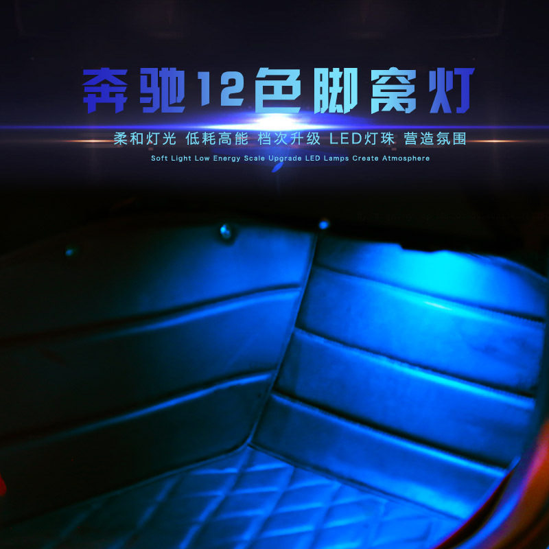 奔驰C/GLC脚底灯64/12色氛围