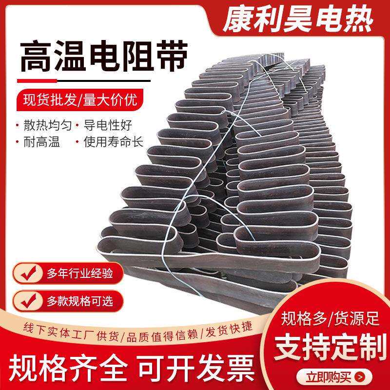 工业炉耐高温电热扁带电阻带电炉带化铝炉压铸电热丝电炉丝加热