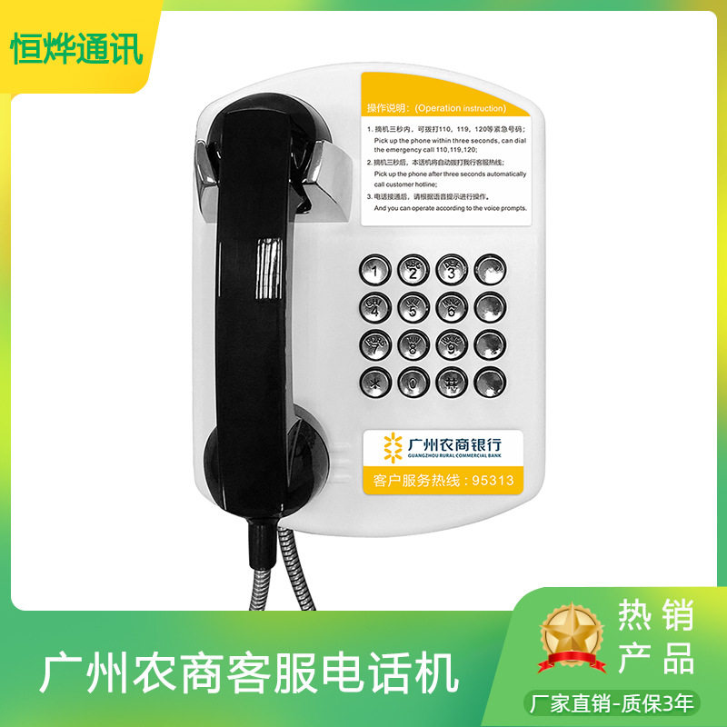 广州农商银行95313自动对讲机