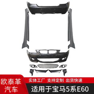 适用于宝马5系E60改装M5款大包围套件大灯前期改后期