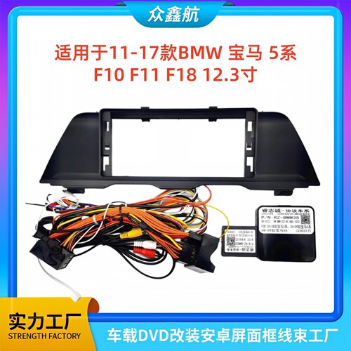 适用BMW 宝马 5系F10 F11 F18 12.3寸中控导航DVD改装面框百变套