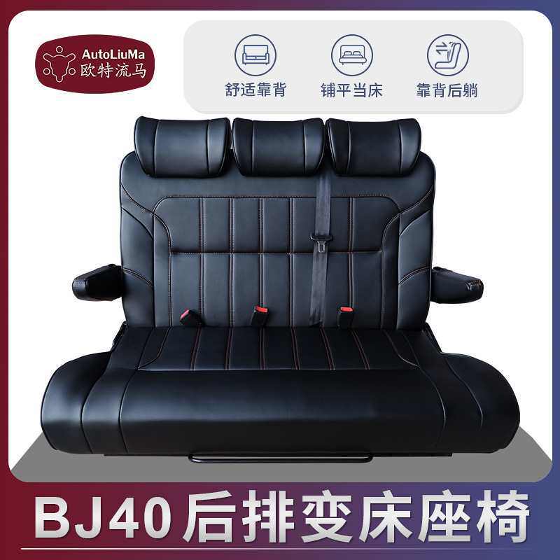 北京bj40越野车沙发床汽车电动折叠后排靠背放平变床座椅总成改装