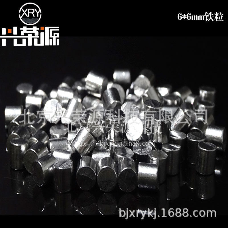 99.9%高纯铁粒货6*6mm科研实验高纯铁粒Fe≥99.9铁颗粒北京现货