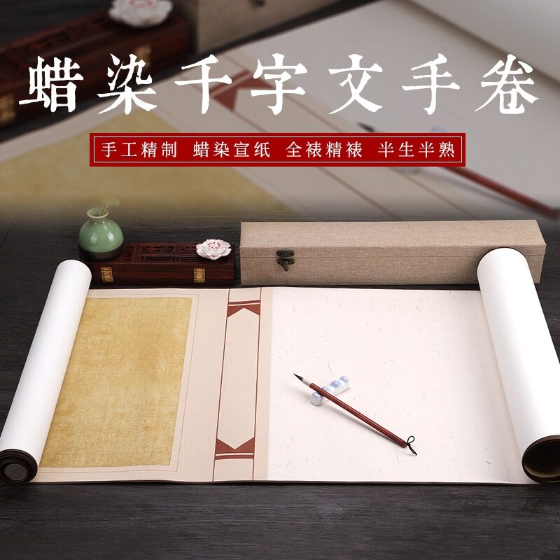 精裱蜡染宣纸千字文手卷半生熟格子宣纸书法作品创作长卷