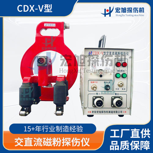 宏旭供应CDX-V交直流磁粉探伤仪工件焊缝便携磁粉探伤设备