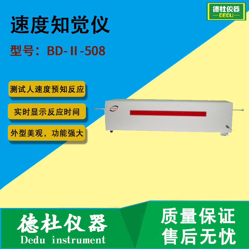 BD-Ⅱ-508型速度知觉仪 测试人的速度预知反应