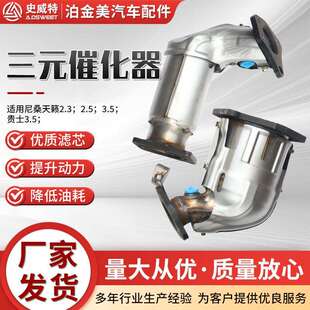 三元催化器主机厂史威特天籁2.3.2.5.3.5.贵士3.5三元催化器