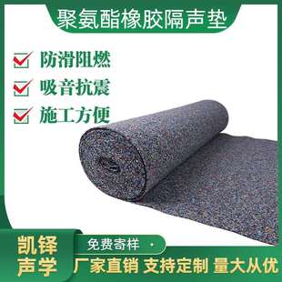 5mm聚氨酯发泡橡胶颗粒减震隔声垫地面浮筑楼板工地家用隔音地垫