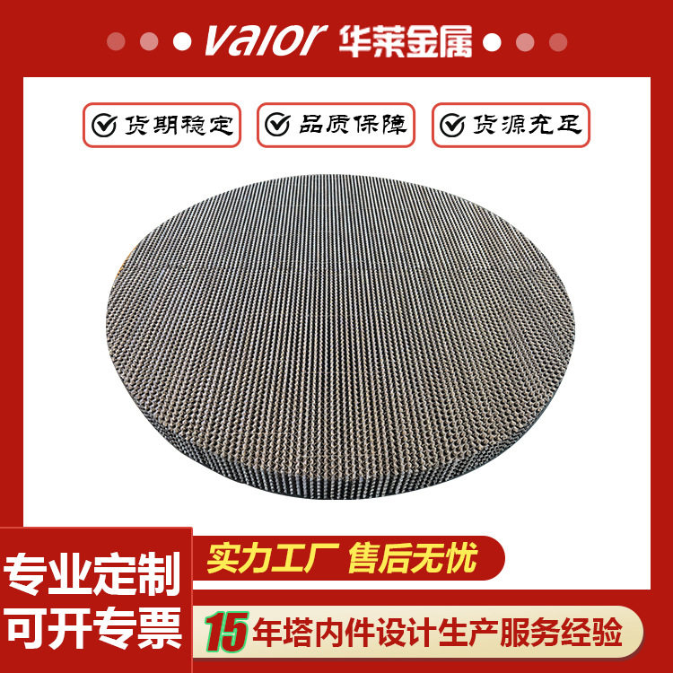 金属孔板波纹填料厂家不锈钢波纹板规整填料125Y250Y精馏塔填料
