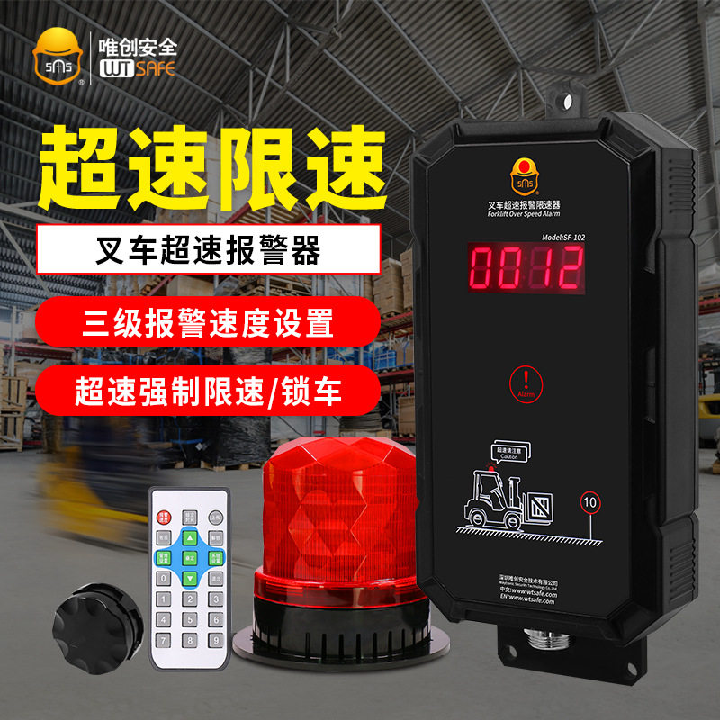 唯创安全电动叉车超速报警器装载机限速器压路机遥控解锁报警装置