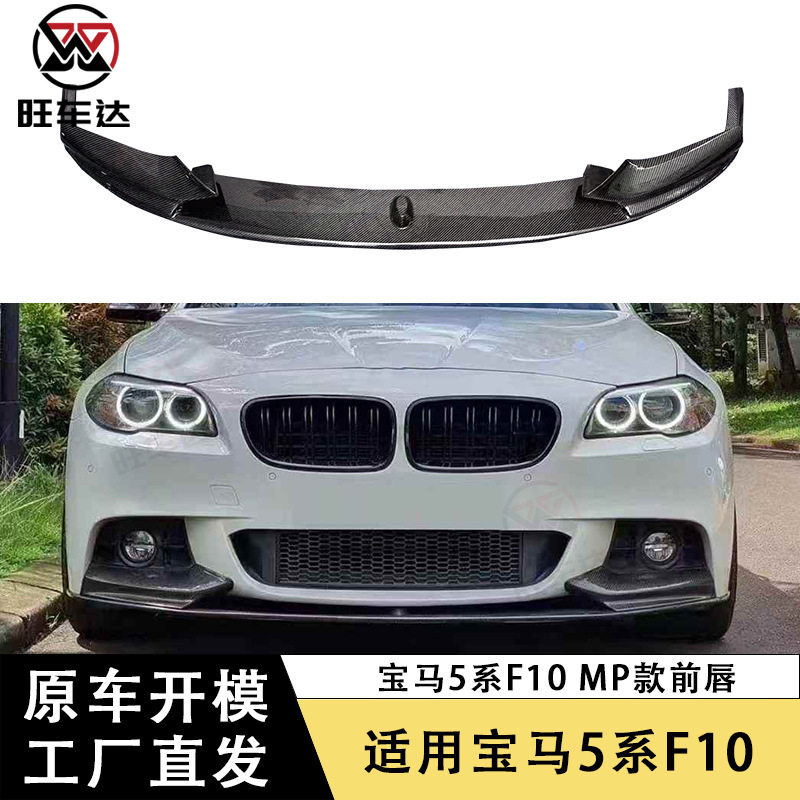 适用于10-16宝马M5F10MP款前唇碳纤维前铲下巴改装扩散器包围