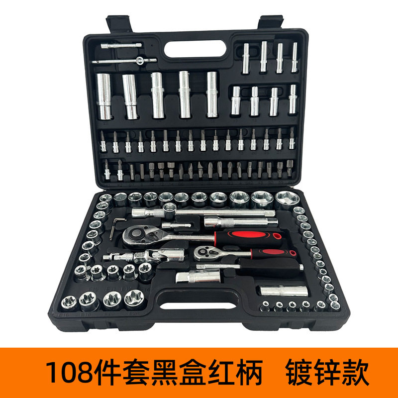 108件套套筒棘轮扳手塑盒汽修工具家庭随车组合工具手动工具套装