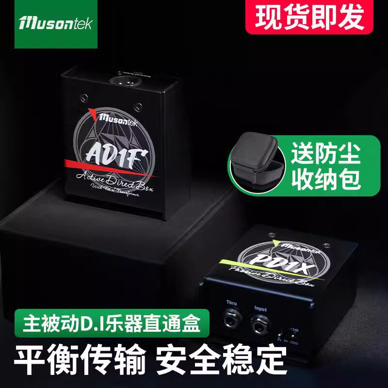 Musontek主被动di双缓冲有源无源乐器直通盒AD1FPD1X电吉他di盒