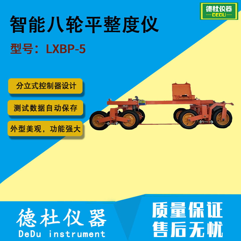 LXBP-5智能八轮平整度仪(触摸屏重型无线采集)