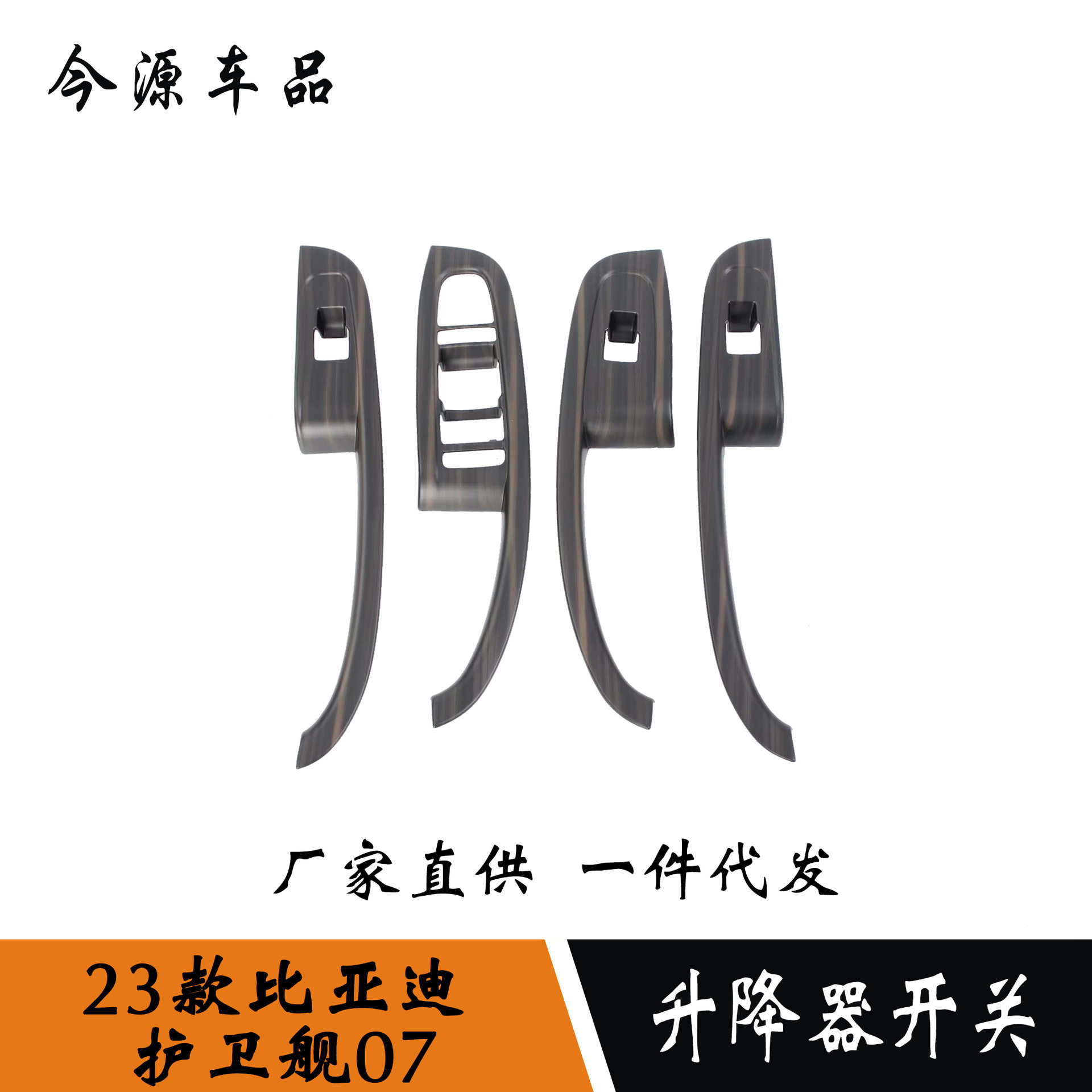 适用于23款比亚迪护卫舰07升降器开关面板玻璃开关框内饰改装件贴