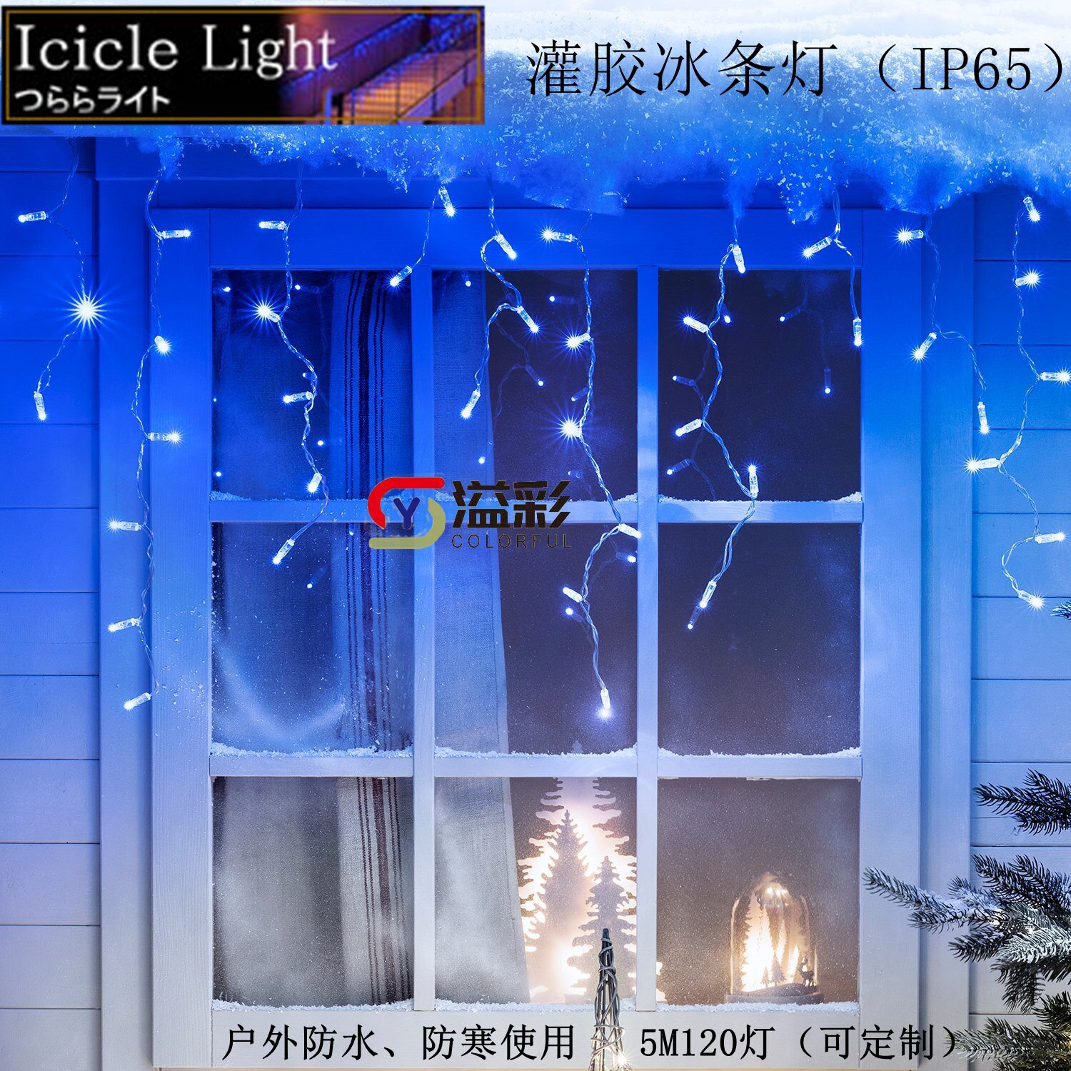 圣诞节日户外装饰LED冰条灯防水防寒灌胶蓝色LED冰条串灯230V