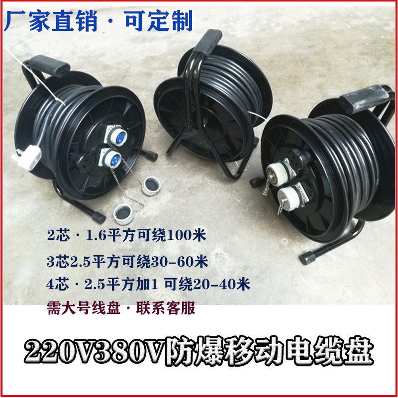嘉润达防爆移动电缆盘30米50米防爆防雨卷线盘220v380v4芯电源盘