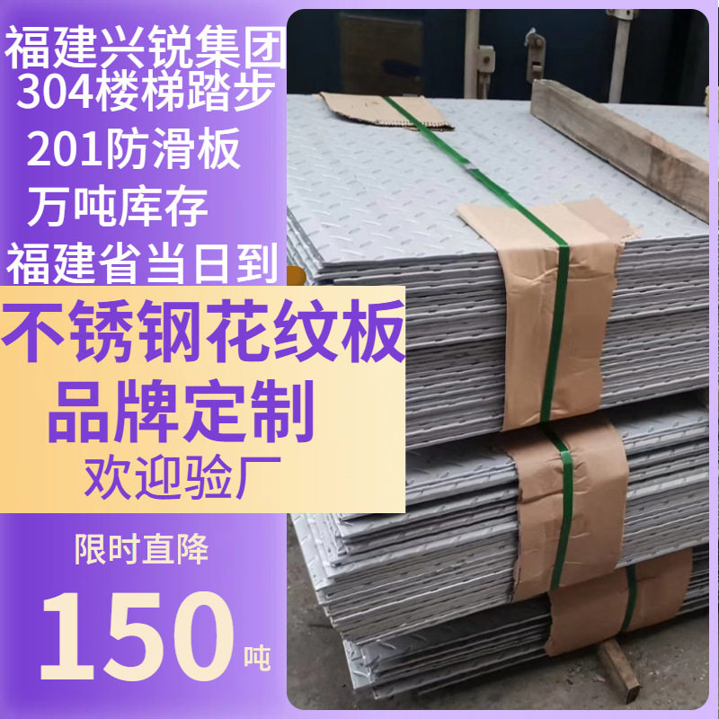 福建福州花纹钢板花纹板201 304不锈钢花纹板316 316L不锈钢防滑