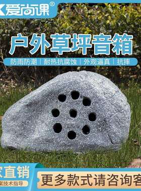 爱尚课CPY-48草坪音箱假山音响仿真石头音箱户外音响室外园林