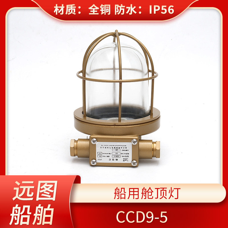 船用铜质白炽舱顶灯CCD9-5/5A货仓舱室照明灯220V24V透明绿色红色