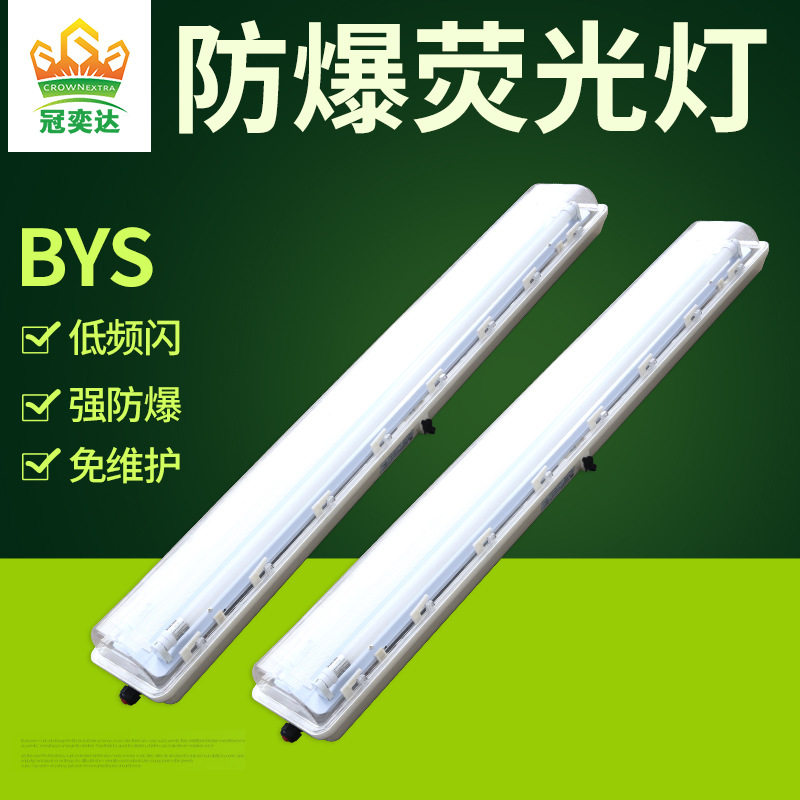 冠奕达BYS-2X18W全塑防爆防腐荧光灯单管双管防水防尘LED吸顶灯