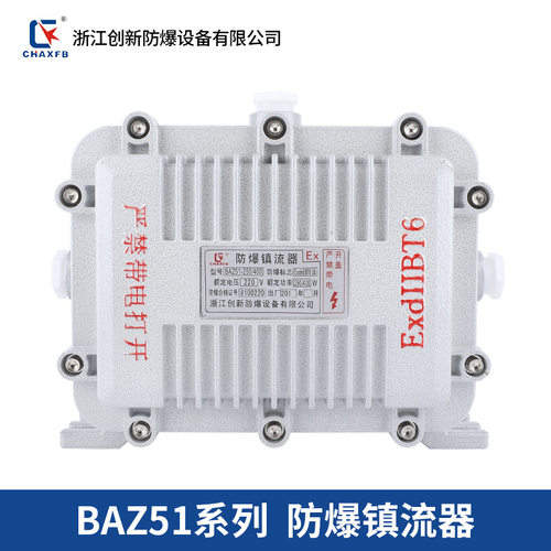 BAZ51防爆镇流器应急电器空箱防爆66灯具镇流器 防爆镇流器配电箱