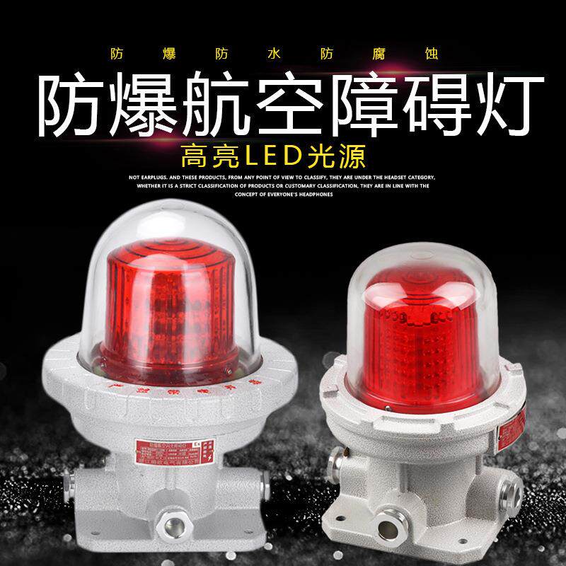 防爆航空障碍灯BSZD81LED高空光控信号灯10W/20W/40W警示航标灯