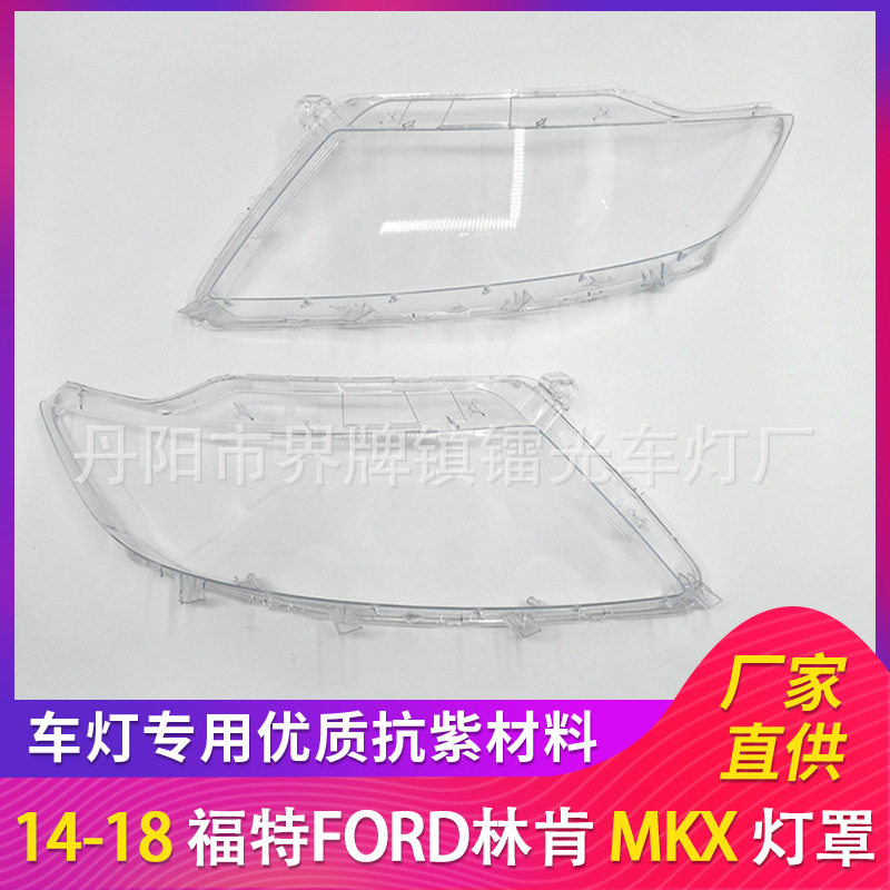 适用于林肯大灯罩14-18年前照灯大灯盖PC大灯面MKX透明大灯外壳