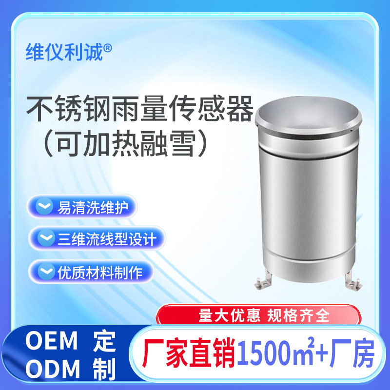 厂家供货不锈钢雨量筒可加热融雪易清洗维护降雨测量符合标准