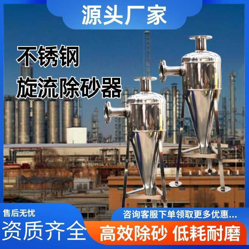 304不锈钢旋流除砂器离心式沙水分离旋流除砂沉沙化工井水过滤器