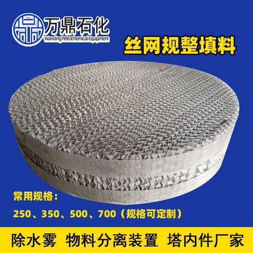 CY700丝网波纹填料污水处理不锈钢规整填料304 316金属化工填料