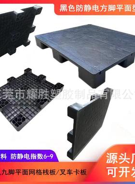 黑色无静电仓储周转卡板九脚平面叉车托盘塑料货架栈板地台板